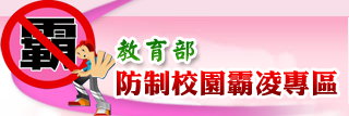 教育部防制校園霸凌專區